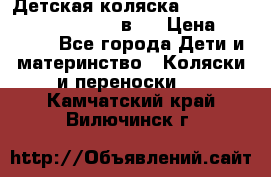 Детская коляска “Noordi Arctic Classic“ 2 в 1 › Цена ­ 14 000 - Все города Дети и материнство » Коляски и переноски   . Камчатский край,Вилючинск г.